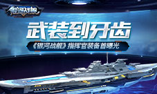 武装到牙齿《银河战舰》指挥官装备首曝光