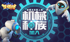 机械种族加入《梦塔防手游》新版本全面上线