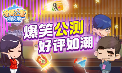 手游《爱情公寓消消消》公测开启玩家好评如潮_游戏资讯-游民部落(gamecolg.com)