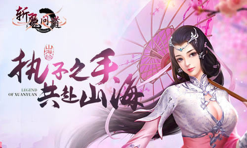 巅峰仙战我去玩《斩魔问道》伴你浪漫修仙_游戏资讯-游民部落(gamecolg.com)