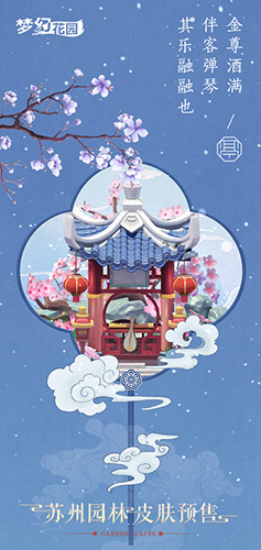 梦为姑苏客《梦幻花园》苏州园林皮肤预售开启_游戏资讯-游民部落(gamecolg.com)