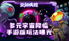 多元宇宙降临《元能失控》手游版玩法曝光!