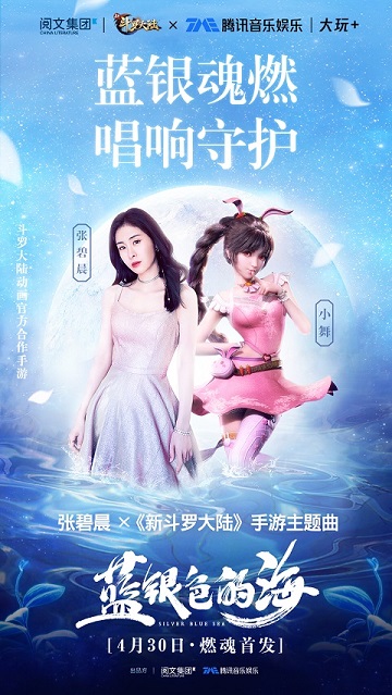 张碧晨献唱《新斗罗大陆》手游首支主题曲-游民部落(gamecolg.com)