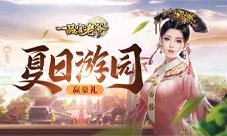 《一品官老爷》夏日游园会入场券你拿好了没?