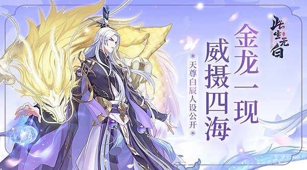 《此生无白》天尊白辰人设公开_游戏资讯-游民部落(gamecolg.com)