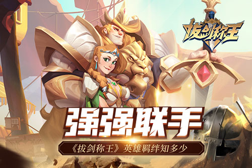 强强联手《拔剑称王》英雄羁绊知多少_C++语言-游民部落(gamecolg.com)