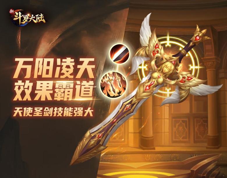 《新斗罗大陆》SS神器天使圣剑将登场_游戏资讯-游民部落(gamecolg.com)