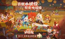 《阴阳师：妖怪屋》9月17日全平台公测一起云吸小妖怪