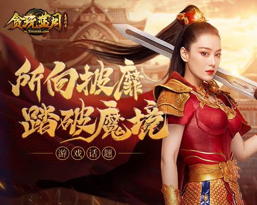 《贪玩蓝月》张馨予不畏强权定要踏破魔族之境_游戏资讯-游民部落(gamecolg.com)