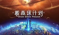 国产科幻游戏《戴森球计划》公开Steam页面参加东京展