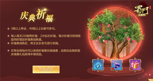 中秋国庆双节至《蜀门手游》全民祈福贺盛世_游戏资讯-游民部落(gamecolg.com)