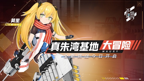 真朱湾基地大冒险《苍蓝誓约》全新挑战今日开启_游戏资讯-游民部落(gamecolg.com)