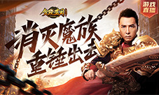 《贪玩蓝月》战神甄子丹面对魔族重拳出击