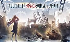 灵魂潮汐「熔心测试」1.14日开启