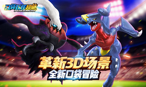 《口袋妖怪超萌》3D动作版皮卡丘限时内测开启_游戏资讯-游民部落(gamecolg.com)