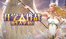 开学大作战9187《天使圣域》萌新入学须知
