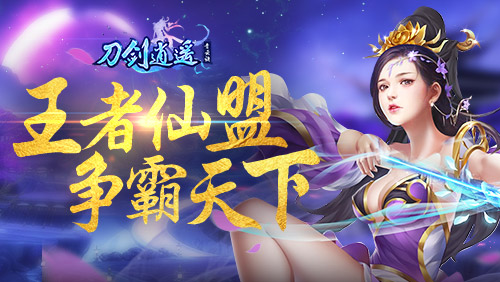 修真悟道夺造化之能《刀剑逍遥》新增元灵系统_游戏资讯-游民部落(gamecolg.com)