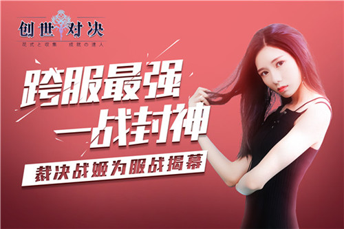 跨服服战燃爆热血《创世对决》裁决战姬登场_游戏资讯-游民部落(gamecolg.com)