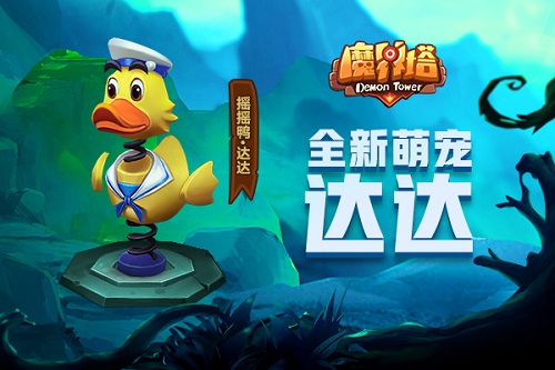 《魔界塔》全新夏日萌宠曝光与小黄鸭一起刷上300层_游戏资讯-游民部落(gamecolg.com)
