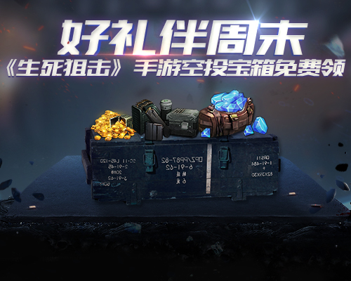 好礼伴周末《生死狙击》手游空投宝箱免费领_游戏资讯-游民部落(gamecolg.com)