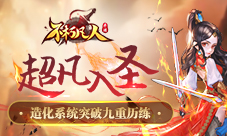 超凡入圣4399《不朽凡人》造化系统突破九重历练