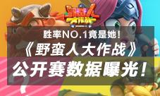 出场率NO.1《野蛮人大作战》公开赛数据曝光