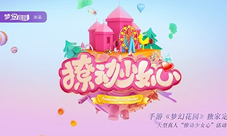 《梦幻花园》高颜值管家海选进行时