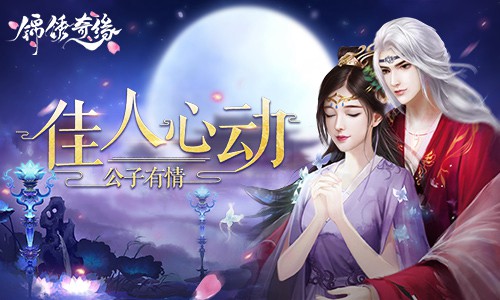 《锦绣奇缘》四对情侣相处模式你喜欢哪种_游戏资讯-游民部落(gamecolg.com)