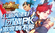 公会大法好《勇者荣耀》团战pk激爽嗨不停