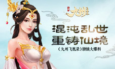混沌乱世重铸仙境《九州飞凰录》剧情大爆料
