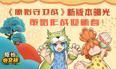 《原始守卫战》新版本曝光回合作战迎新春!