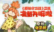 热血石器二十年!2.5版《原始守卫战》2区即将开启