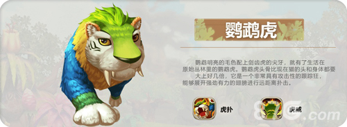 疯狂原始人手游鹦鹉虎怎么样宠物技能属性图鉴_游戏资讯-游民部落(gamecolg.com)