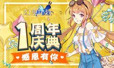 《幻想计划》一周年庆典感恩有你