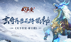 《天下长安-帝王道》玄奇异兽花样揭秘