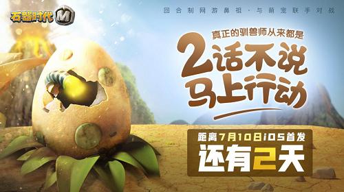 倒计时2天《石器时代M》海量内容前瞻!_游戏资讯-游民部落(gamecolg.com)