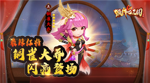 最辣红将出炉《颤抖吧三国》铜雀大乔闪亮登场_游戏资讯-游民部落(gamecolg.com)