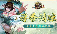 浮香清凉《梦三国手游》缤纷夏日活动来袭