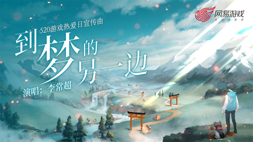 把创作权交给玩家网易游戏520宣传曲首发_游戏资讯-游民部落(gamecolg.com)