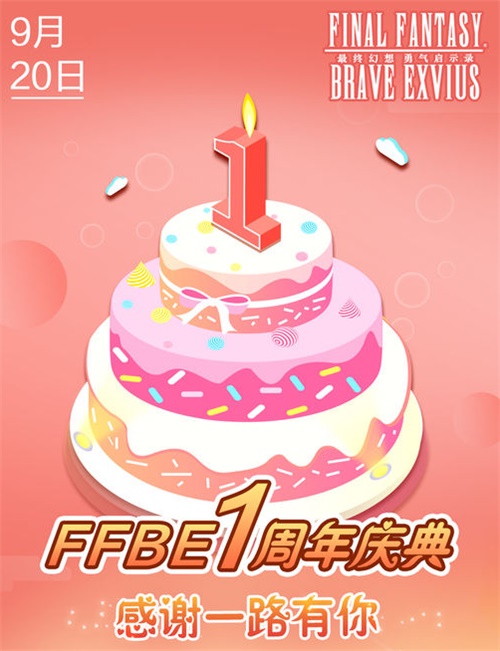 FFBE周年庆玩家见面会感谢有你的365天_C++语言-游民部落(gamecolg.com)