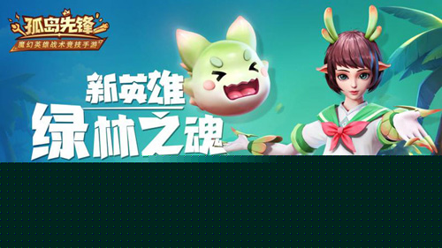《孤岛先锋》新英雄绿林之魂绝密档案泄露!_C++语言-游民部落(gamecolg.com)