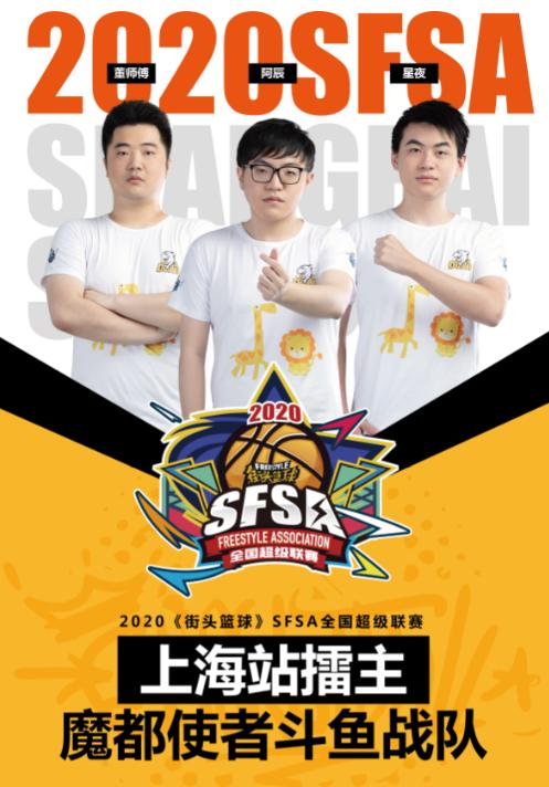 《街头篮球》SFSA八大擂主战队实力分析_游戏资讯-游民部落(gamecolg.com)