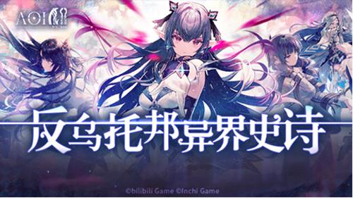 反乌托邦异界史诗手游《代号AOI》预约正式开启!_游戏资讯-游民部落(gamecolg.com)