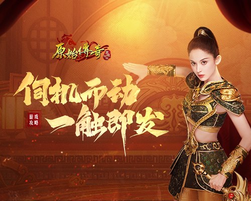 《原始传奇》娜扎伺机行动等待时机进攻沙城!_游戏资讯-游民部落(gamecolg.com)