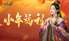 《一品官老爷》灶神爷认可的年度最佳官员花落谁家