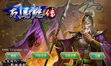 《三国志司马懿传》御蜀汉诸葛战东吴公瑾