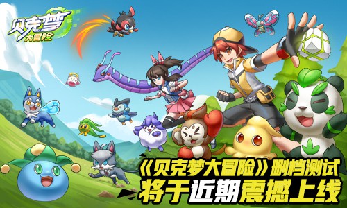 《贝克梦大冒险》删档测试将于近期震撼上线_游戏资讯-游民部落(gamecolg.com)