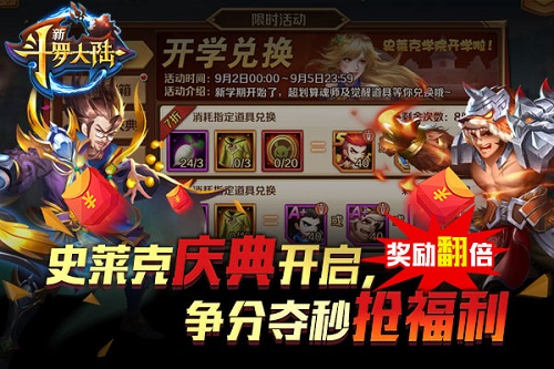 史莱克庆典开启《新斗罗大陆》开学季福利升级_游戏资讯-游民部落(gamecolg.com)