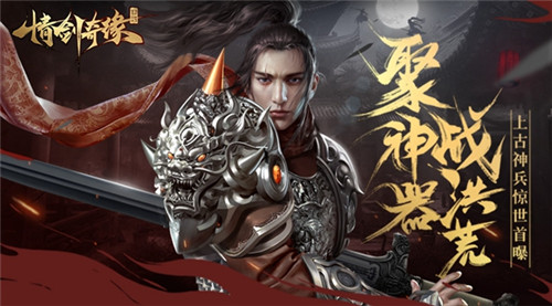 聚神器战洪荒仙峰《情剑奇缘》上古神兵惊世首曝_游戏资讯-游民部落(gamecolg.com)