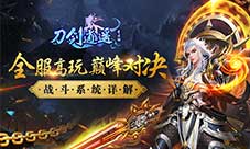 全服高玩巅峰对决《刀剑逍遥》战斗系统详解